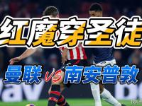 爱游戏网页版入口-关于曼联主场不敌南安普顿，积分榜下滑的信息