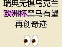 爱游戏官网-包含瑞典不敌乌克兰，与小组第一失之交臂的词条