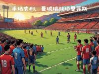 爱游戏体育地址-关于曼城连续五场不败，客场战胜伯恩茅斯的信息