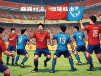 爱游戏官方入口-那不勒斯迎战国际米兰，决心夺取胜利的简单介绍