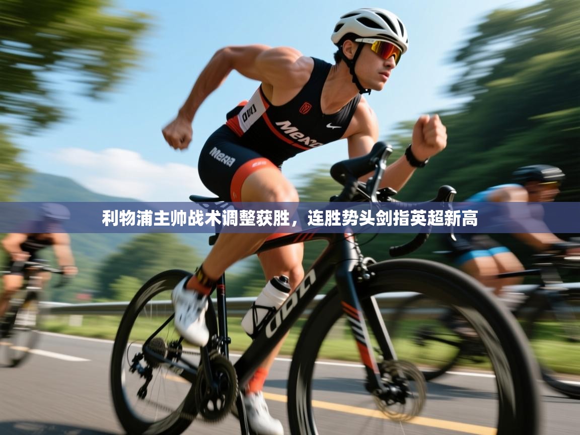 利物浦主帅战术调整获胜,连胜势头剑指英超新高 第2张