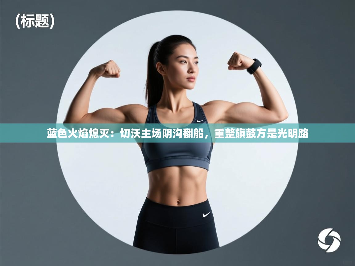 蓝色火焰熄灭:切沃主场阴沟翻船,重整旗鼓方是光明路 第1张