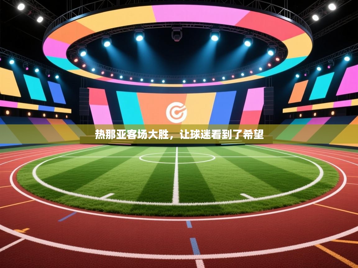 热那亚客场大胜，让球迷看到了希望  第2张