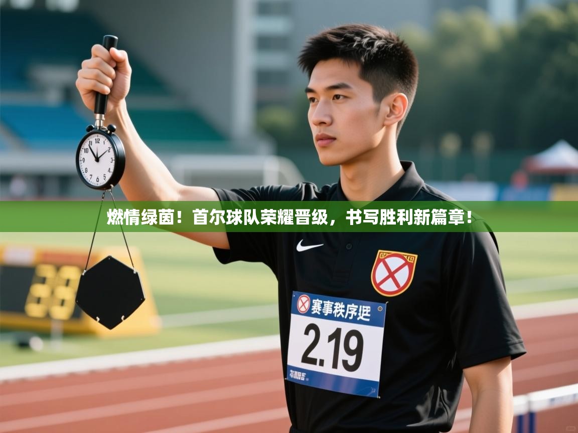 燃情绿茵！首尔球队荣耀晋级，书写胜利新篇章！  第1张