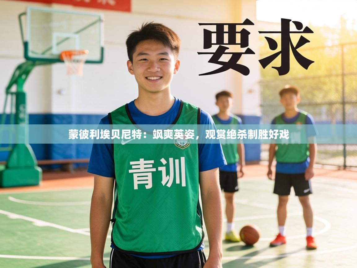 蒙彼利埃贝尼特：飒爽英姿，观赏绝杀制胜好戏  第1张