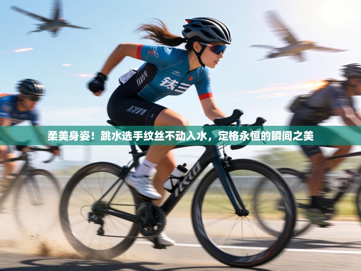 柔美身姿！跳水选手纹丝不动入水，定格永恒的瞬间之美  第1张