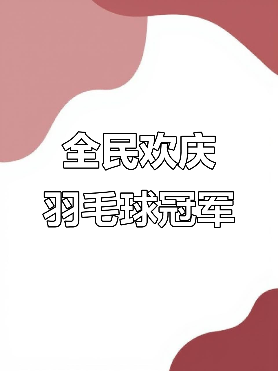 爱游戏体育官网-中国羽毛球队摘得团体冠军！